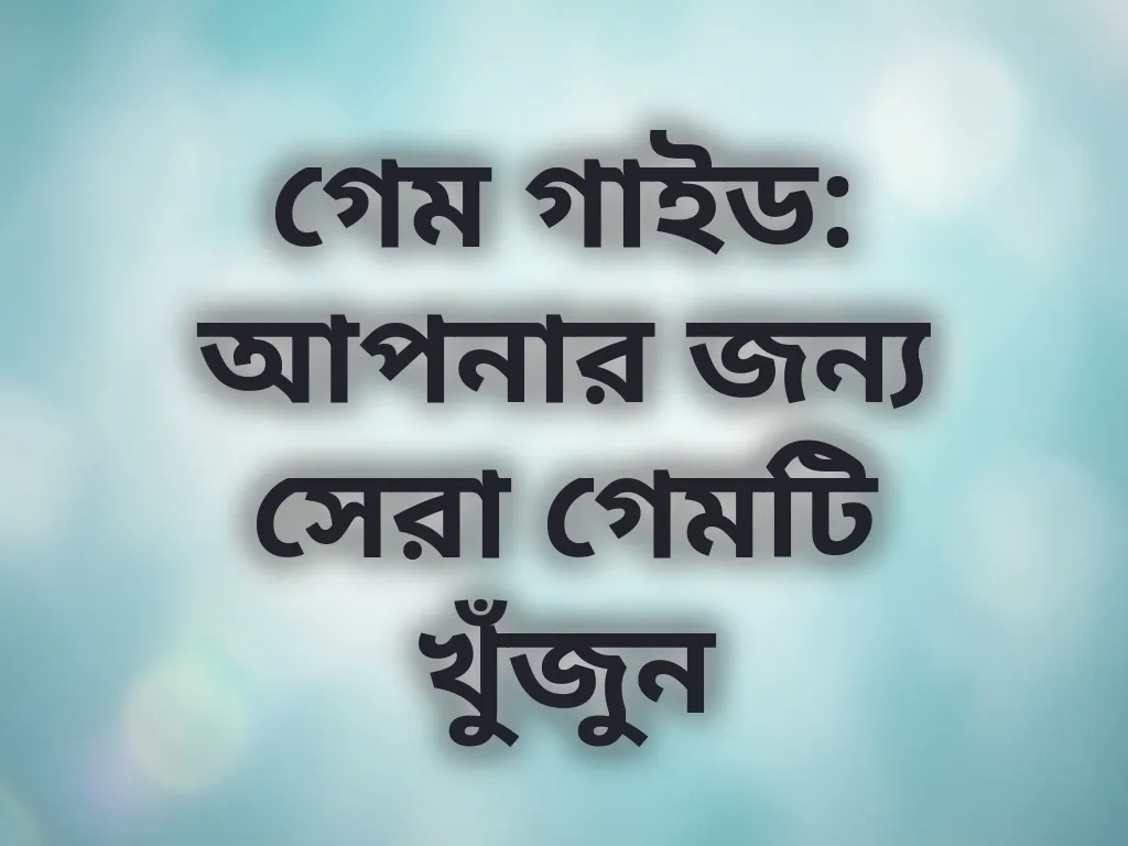 গেম গাইড