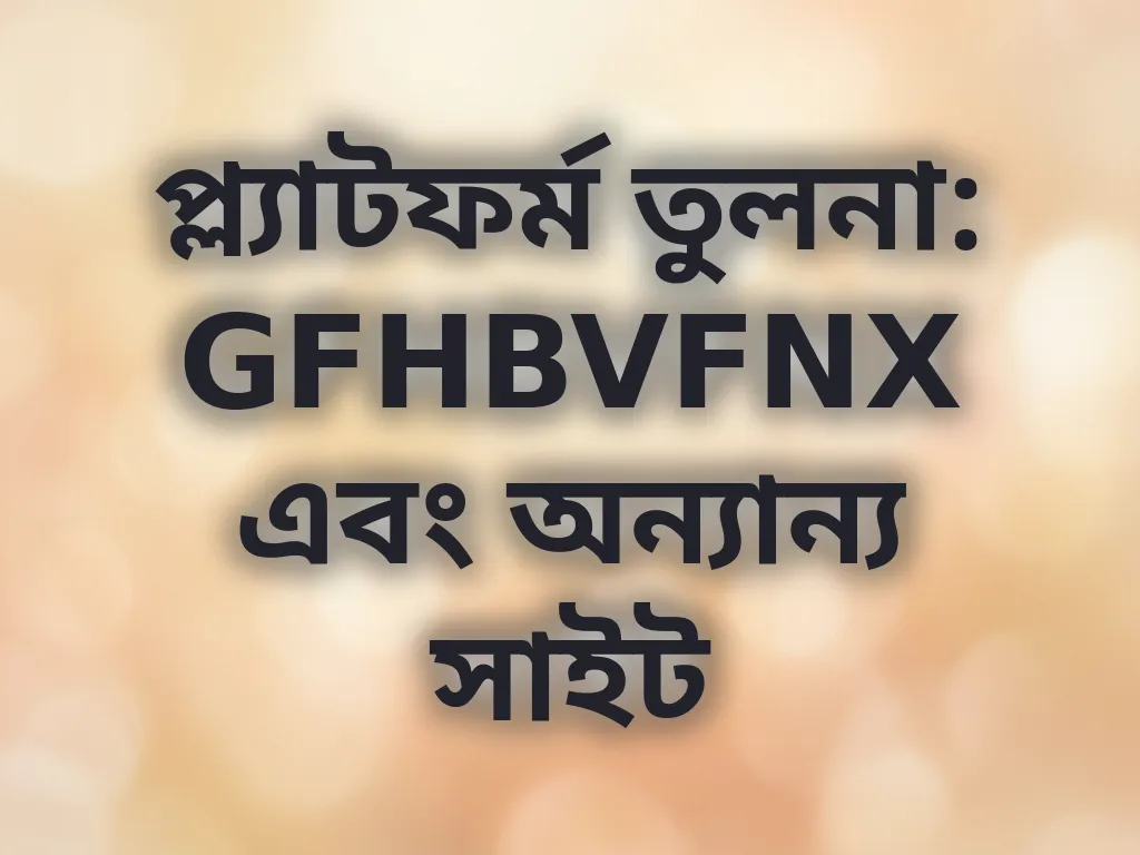 প্ল্যাটফর্ম তুলনা