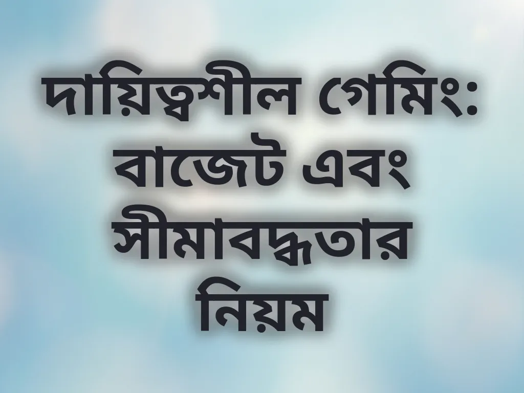 দায়িত্বশীল গেমিং
