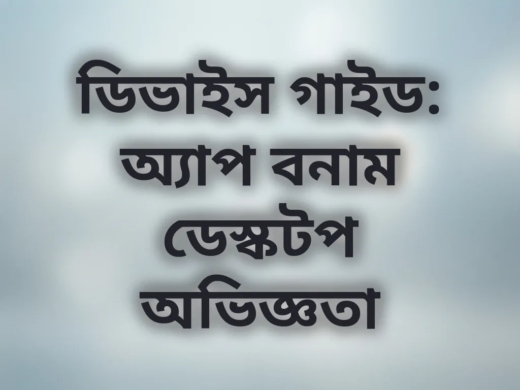 ডিভাইস গাইড